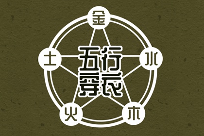 八字对照五行 筱字五行 忌讳五行土太多 时辰五行万年历 查五行喜忌