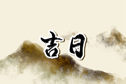 为何优先选黄道