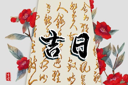 工程择日先看什么